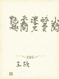 艳香迷醉小说笔趣阁免费阅读封面
