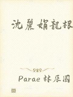 沈丽娟龙根