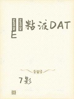 する粘液DATE