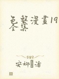 色系漫画19禁全集封面