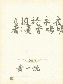 《囚于永夜》作者:麦香鸡呢