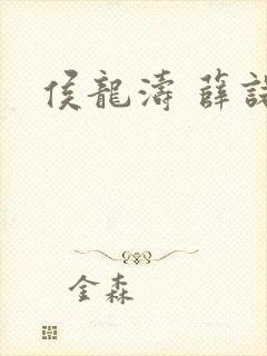 侯龙涛 薛诺
