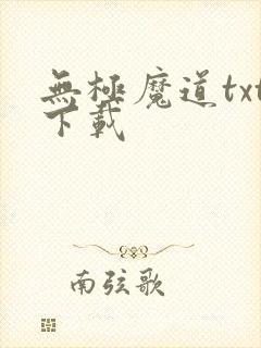 无极魔道txt下载