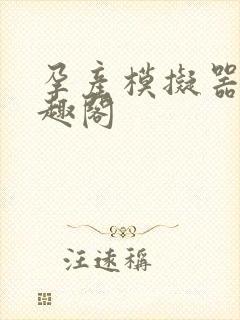 孕产模拟器 笔趣阁封面