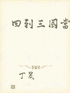 回到三国当军阀