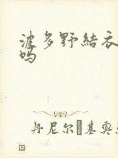波多野结衣死了吗