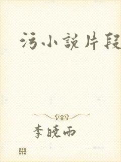 污小说片段