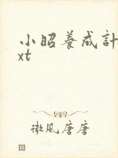 小昭养成计划txt