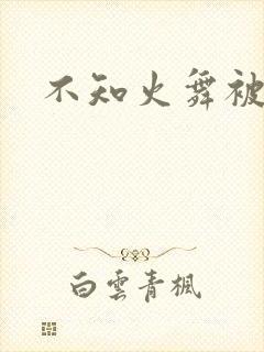 不知火舞被辱记