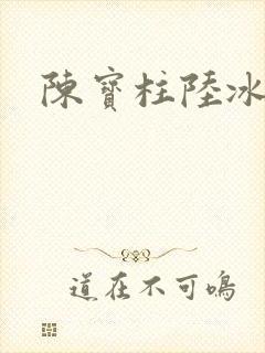 陈宝柱陆冰嫣