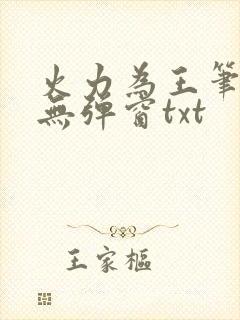 火力为王笔趣阁无弹窗txt