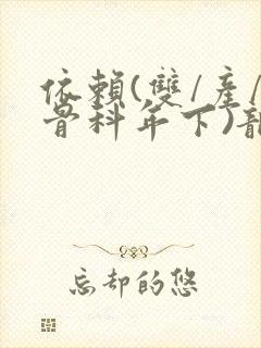 依赖(双/产/骨科年下)龙井竹荪