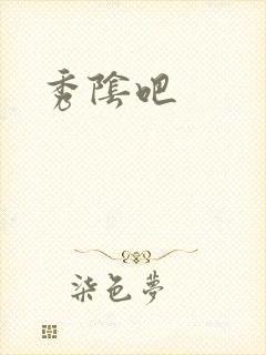 秀阴吧