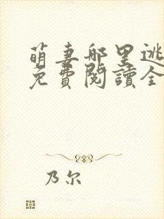 萌妻哪里逃小说免费阅读全文