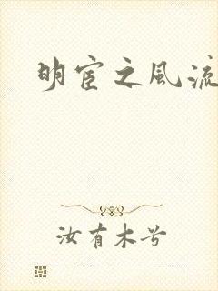 明宦之风流无边