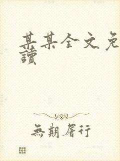 某某全文免费阅读