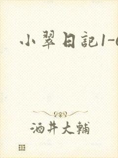 小翠日记1-6