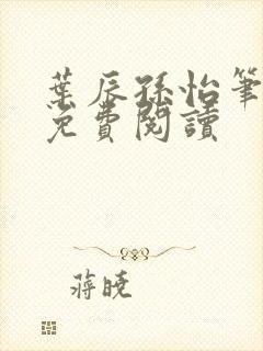 叶辰孙怡笔趣阁免费阅读