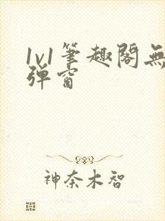1v1笔趣阁无弹窗