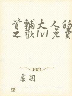 首辅大人的床榻之欢1v1免费封面