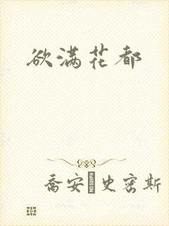 欲满花都