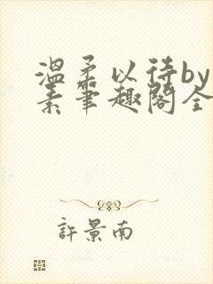 温柔以待by吃素笔趣阁全文免费阅读
