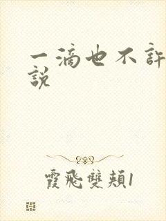 一滴也不许漏小说