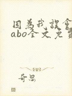 因为我误会glabo全文免费阅读