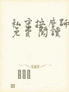 私密按摩师小说免费 阅读封面