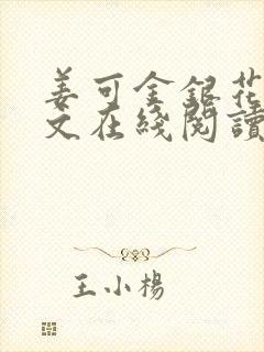 姜可金银花露原文在线阅读免费