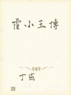 霍小玉传