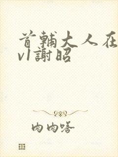 首辅大人在上1v1谢昭
