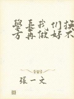 学长我们换个地方再做好不好