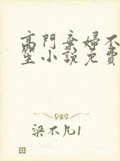 高门弃妇不落言笙小说免费阅读