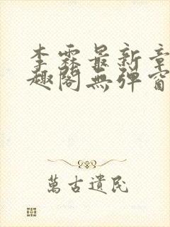 李霖最新章节笔趣阁无弹窗