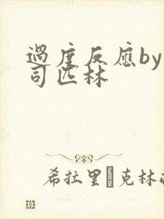 过度反应by阿司匹林