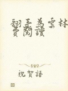 翻手为云林云免费阅读封面