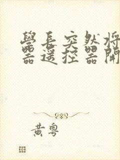 学长突然将安慰器遥控器开到最大封面