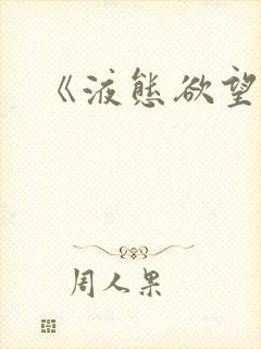 《液态欲望》