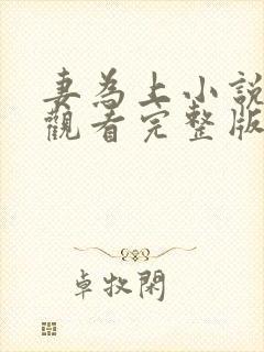 妻为上小说免费观看完整版笔趣阁封面