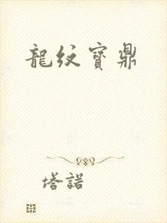 龙纹宝鼎