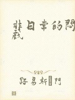 非日常的闷绝游戏