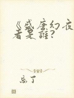 《盛唐幻夜》作者是谁?