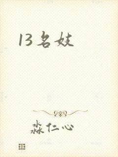 13名妓