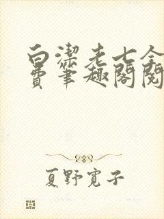 白洁老七全文免费笔趣阁阅读
