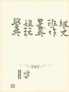 学姐是班级的公共玩具作文