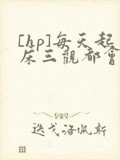 [hp]每天起床三观都会被刷新