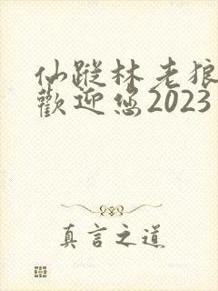 仙踪林老狼入口欢迎您2023封面