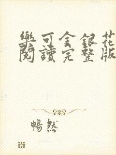 乐可金银花免费阅读完整版封面