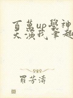 百万up学神天天演我笔趣阁封面